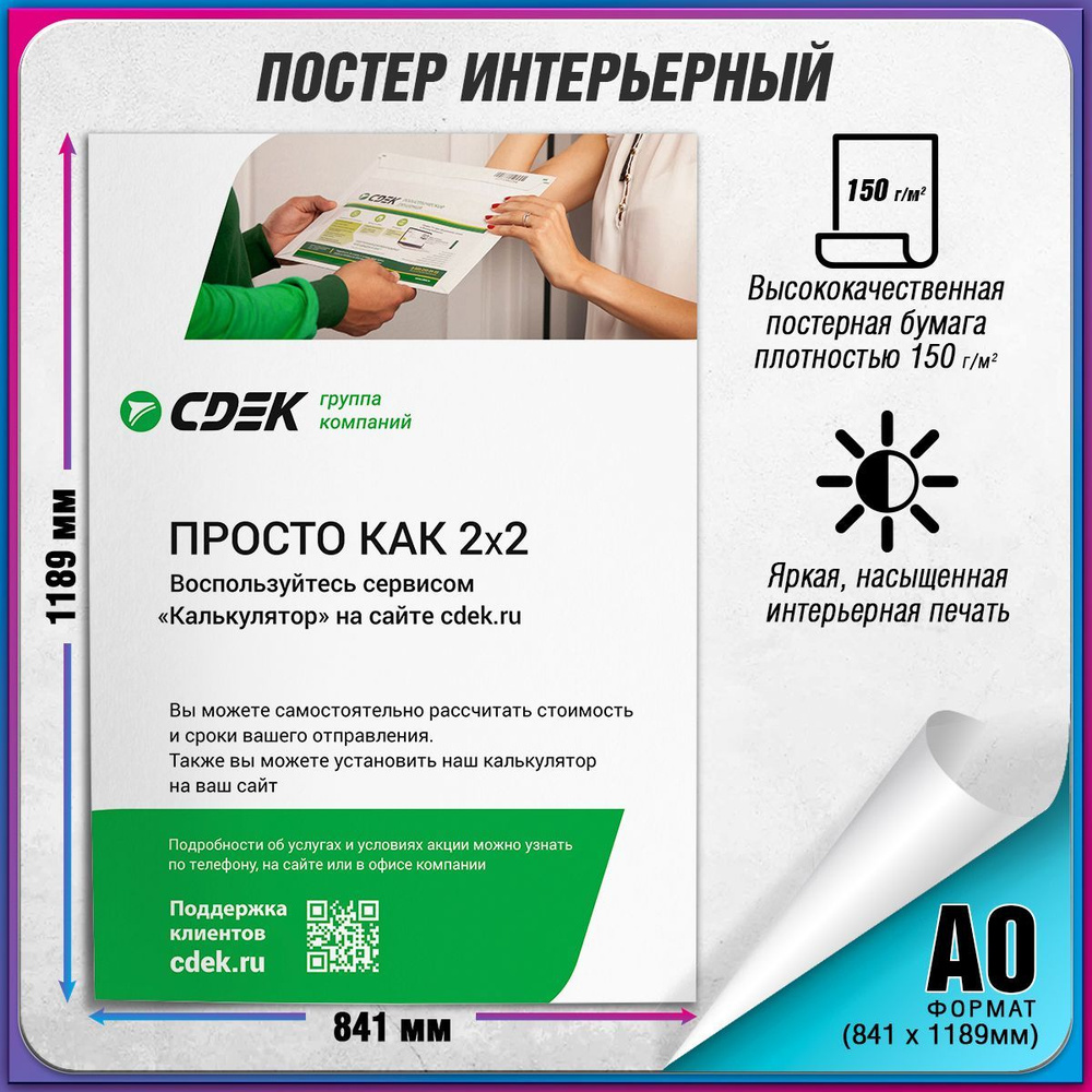 Плакат "Просто как 2x2" для оформления ПВЗ СДЭК / А-0 (84x119 см.)  #1