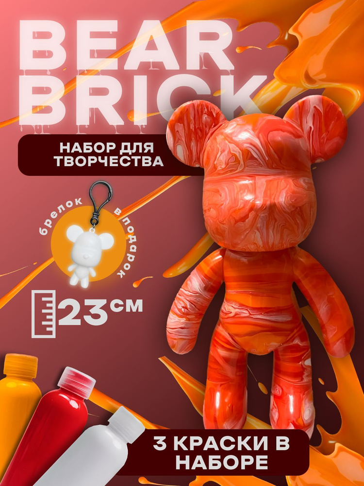 Bearbrick мишка набор для творчества #1