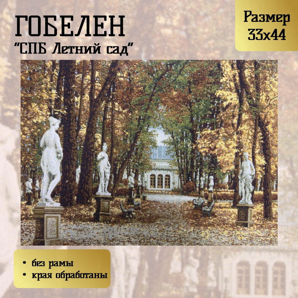 Гобелен "СПБ Летний Сад" 33х44 см #1