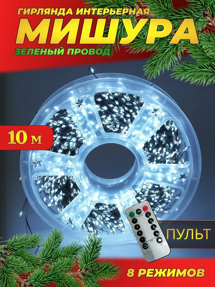 Гирлянда нить МИШУРА 10 м с ПУЛЬТОМ (ЗЕЛЕНЫЙ провод) / Электрогирляда на елку новогодняя фейерверк, нить #1