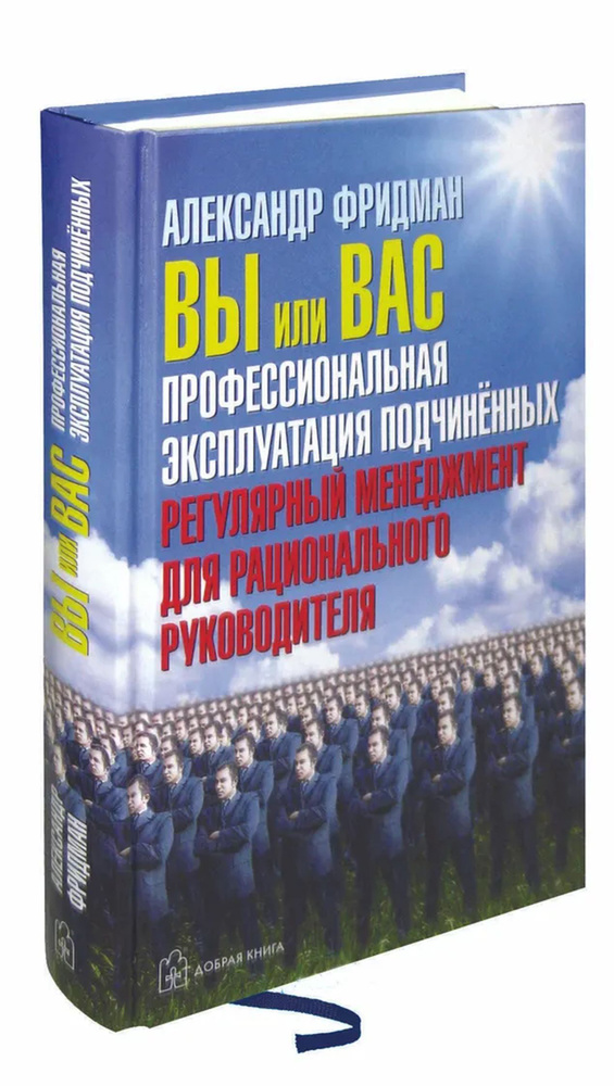 Вы или Вас. Профессиональная эксплуатация подчиненных | Фридман Александр Семенович  #1