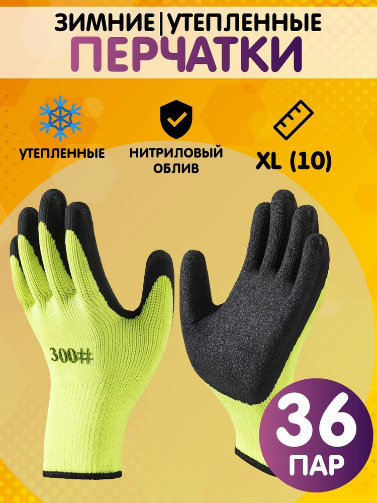 Перчатки рабочие утепленные, зимние. размер 10 (XL), 36 пар #1