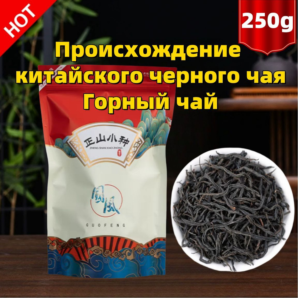 Китай Копченый черный чай Lapsang Souchong для похудения 250 г #1