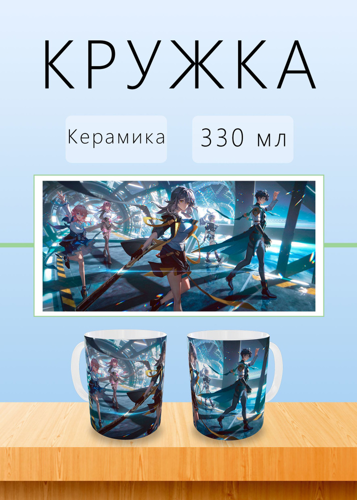 Honkai: Star Rail Кружка, 330 мл, 1 шт #1