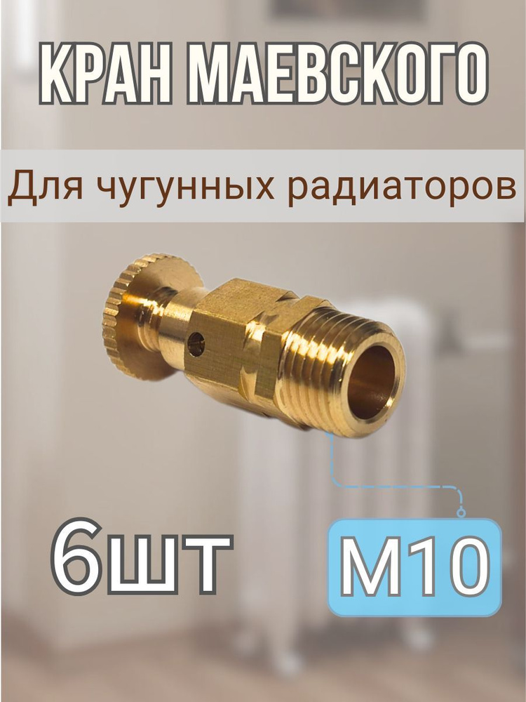 Кран Маевского М10 с маховиком - 6шт #1