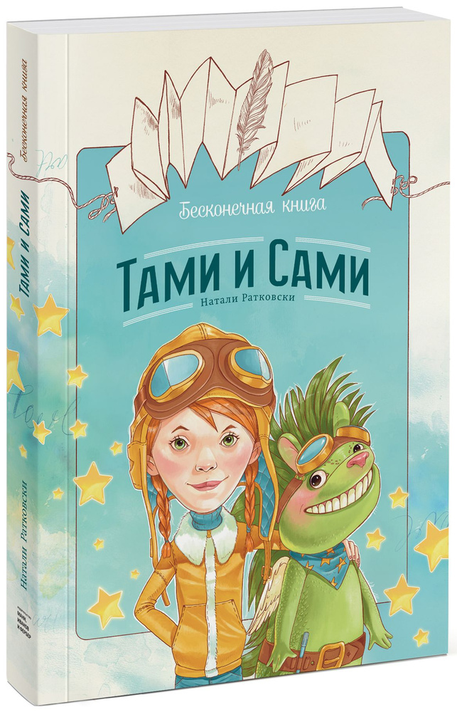 Бесконечная книга. Тами и Сами | Ратковски Натали #1