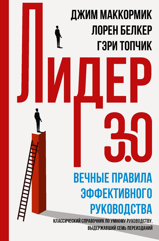 Лидер 3.0. Вечные правила эффективного руководства | Топчик Гэри С., Белкер Лорен Б.  #1