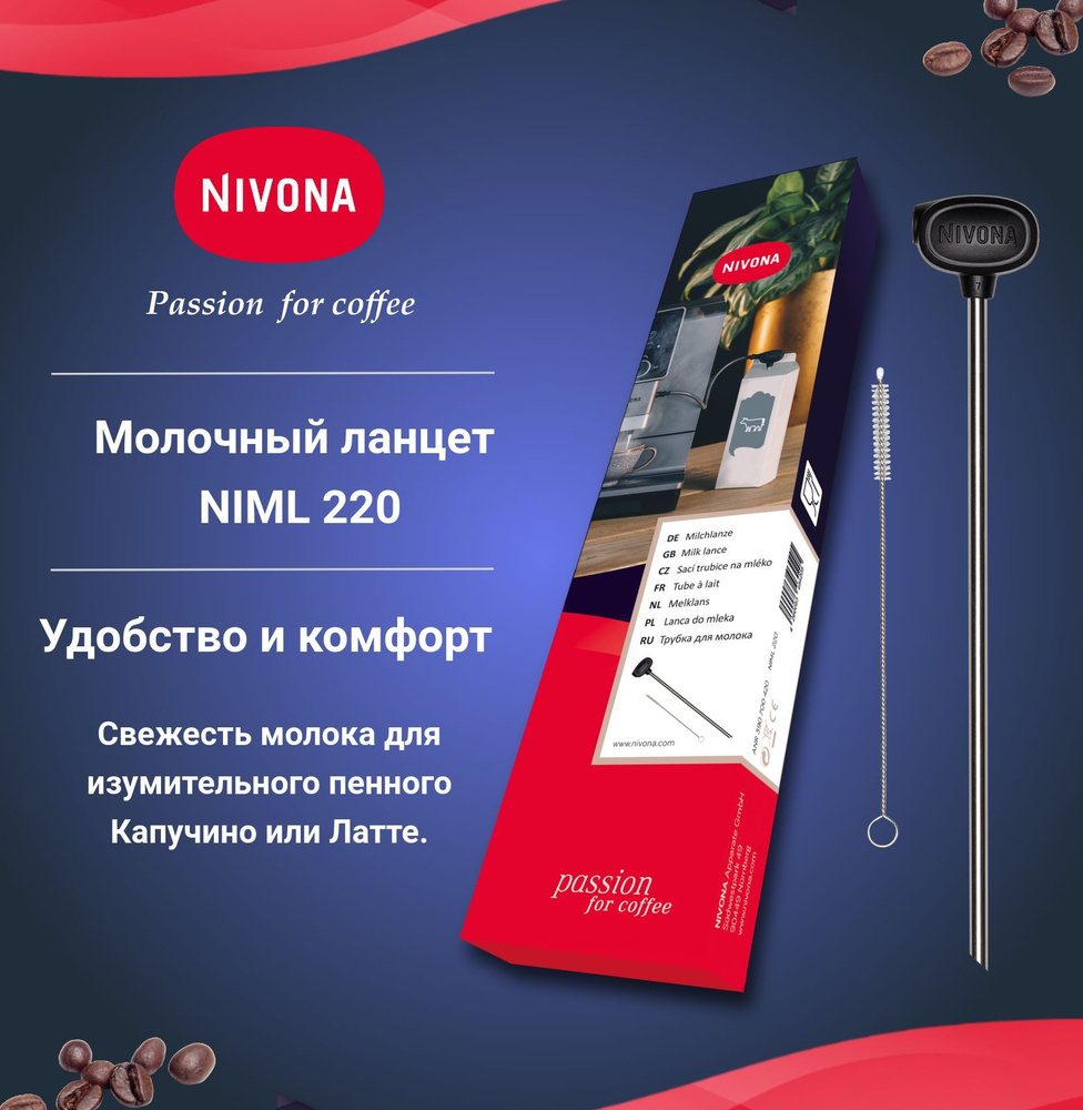 Молочный ланцет Nivona NIML 220, для лёгкого и эстетичного способа подачи молока в кофемашину  #1