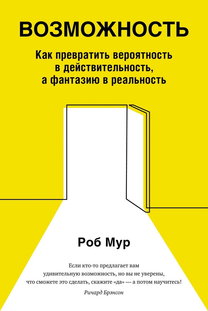 Возможность. Как превратить вероятность в действительность, а фантазию в реальность | Мур Роб  #1