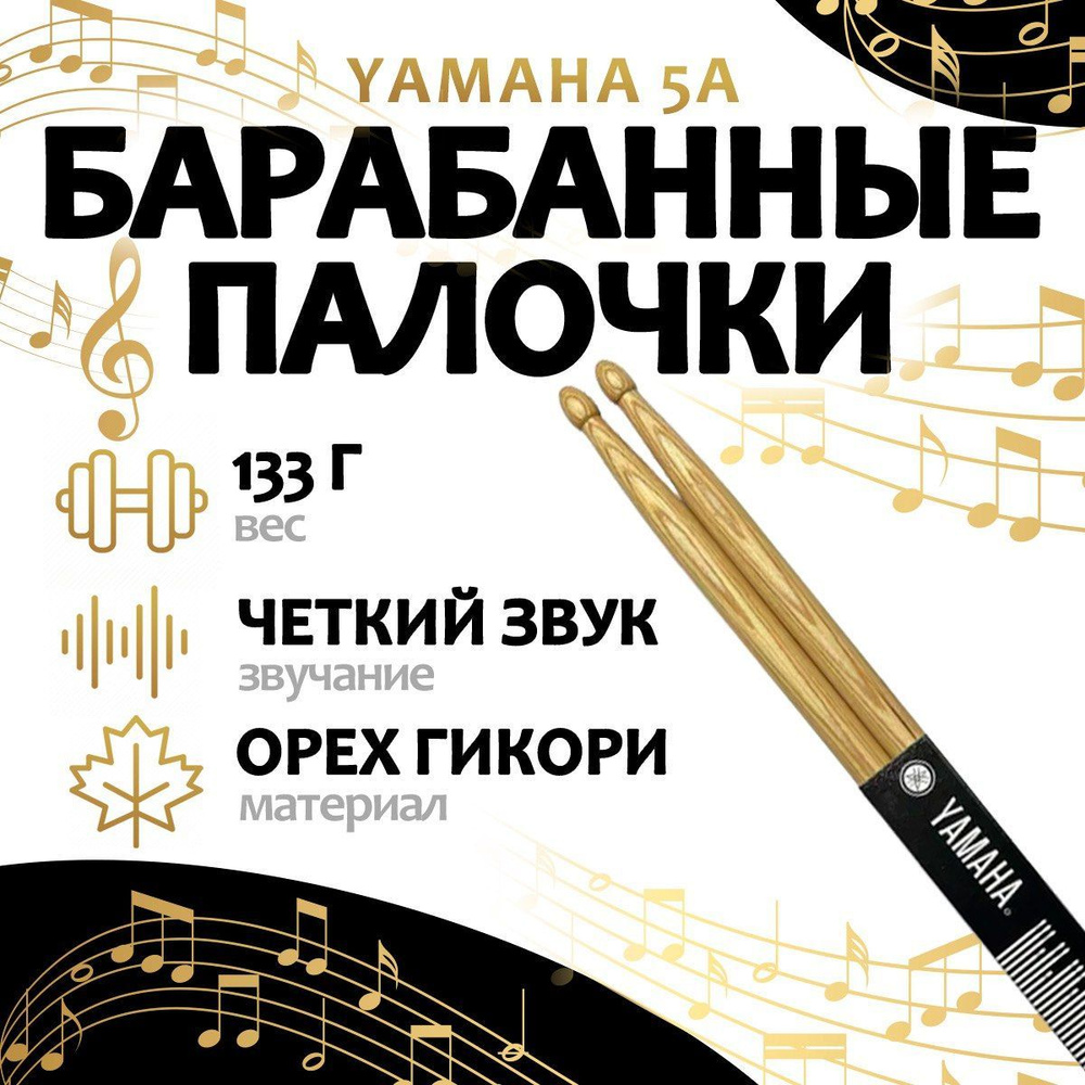 Барабанные палочки 5А / Палочки для ударных инструментов EGP YAMAHA 5А Орех Гикори  #1