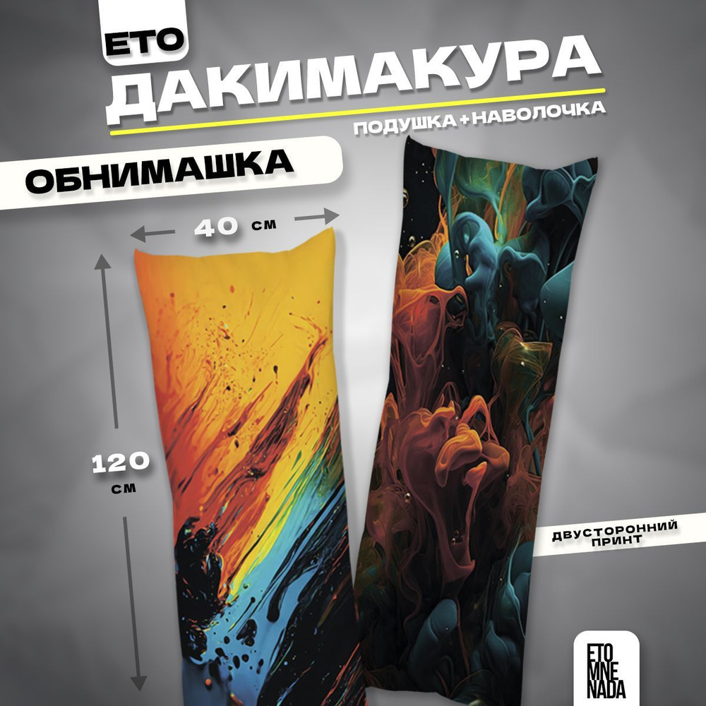 Дакимакура подушка декоративная Краска 120х40 #1