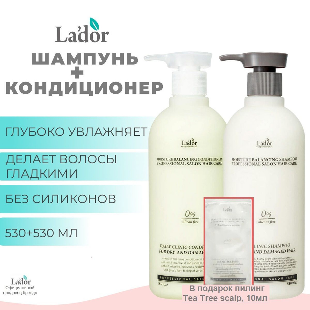 La'dor набор шампунь и кондиционер Moisture Balancing + Миниатюра пилинга Tea Tree Scalp в подарок 2x530 #1