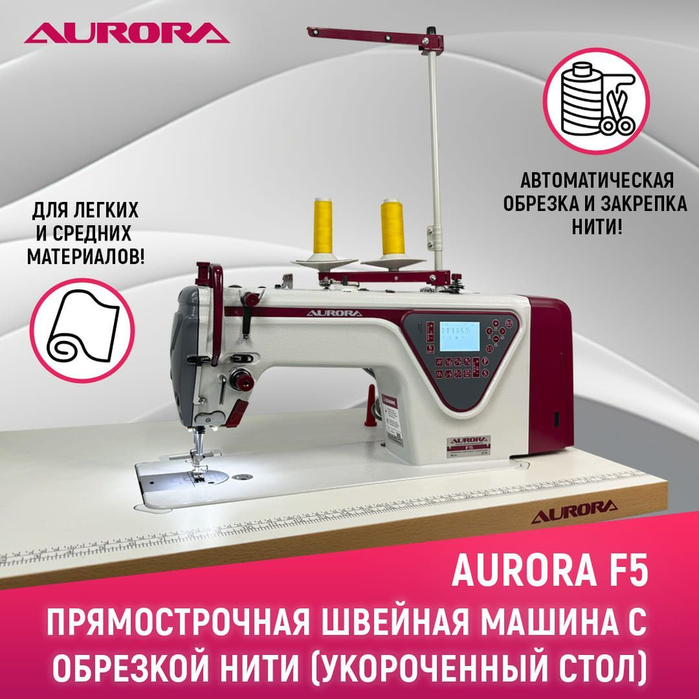 Прямострочная швейная машина Aurora F5 для легких и средних тканей c укороченным столом  #1