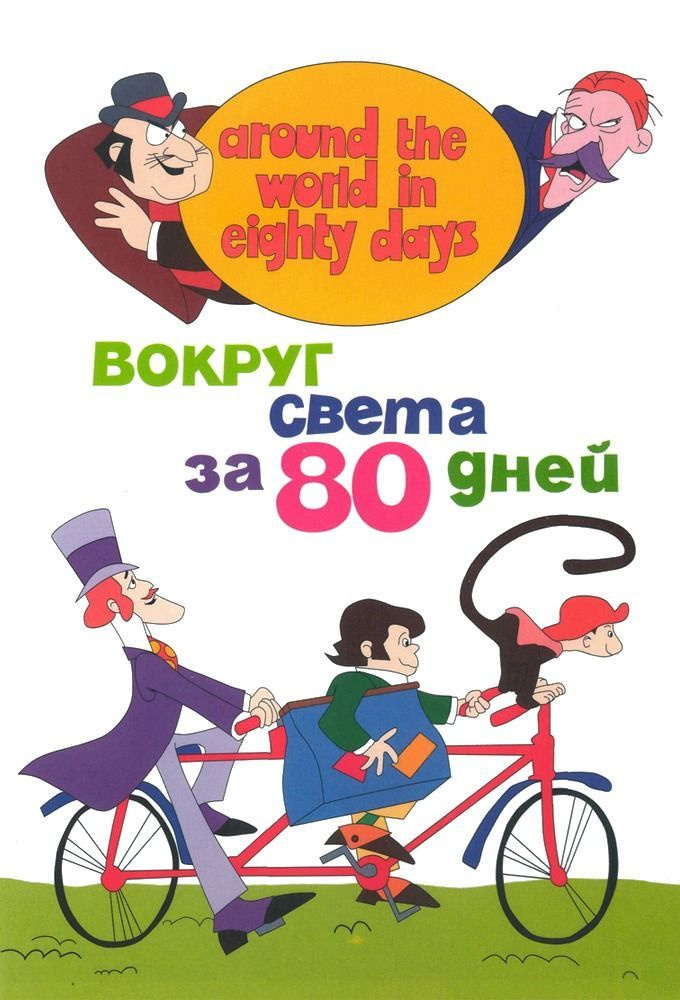 Вокруг света за 80 дней (1972-1973) (2DVD) (DVD-R) #1