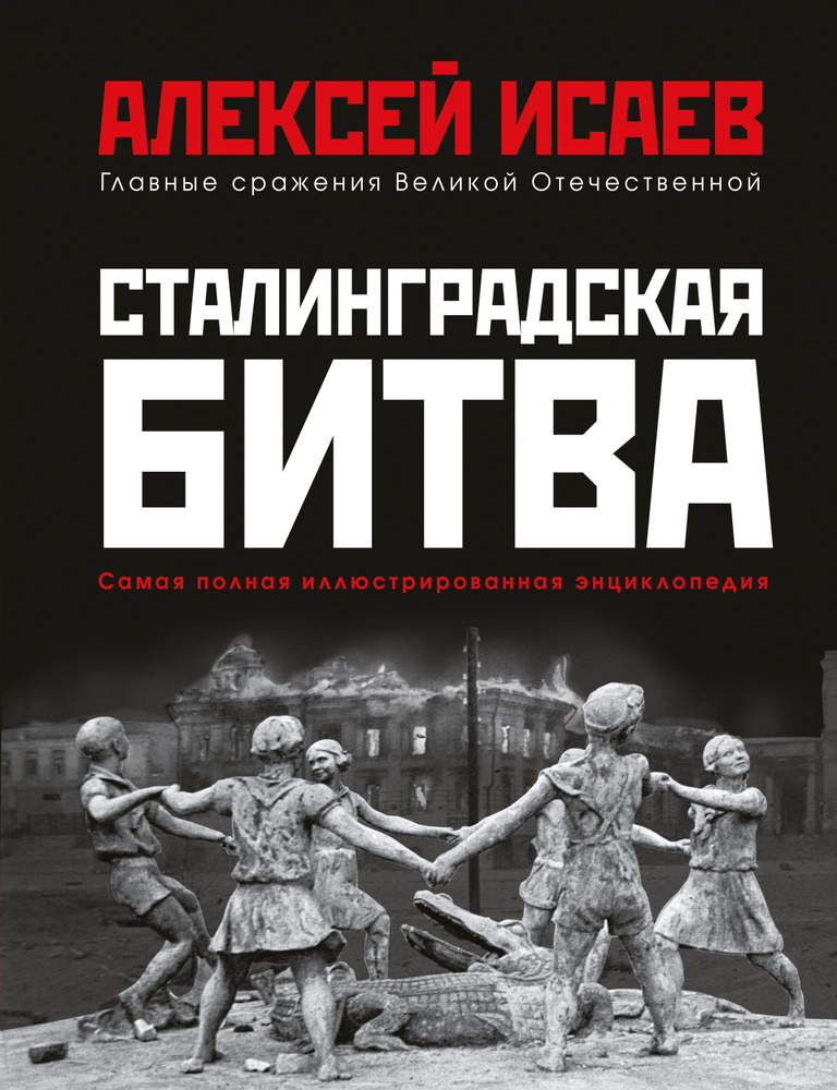 Сталинградская битва. Самая полная иллюстрированная энциклопедия | Исаев Алексей Валерьевич  #1