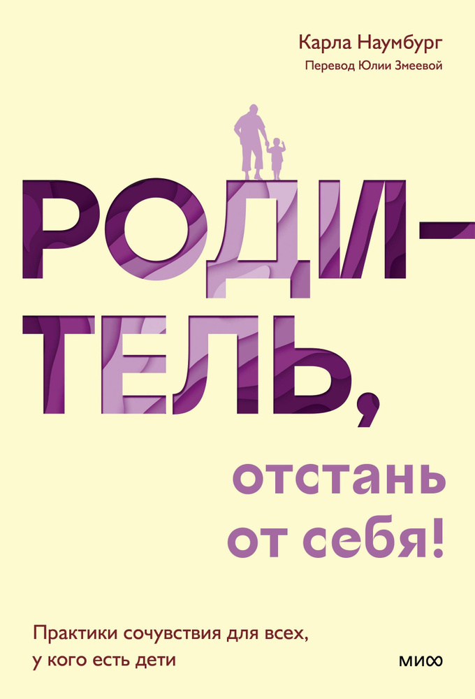 Родитель, отстань от себя! Практики сочувствия для всех, у кого есть дети | Наумбург Карла  #1