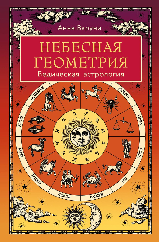 Небесная геометрия. Ведическая астрология | Анна Варуни  #1