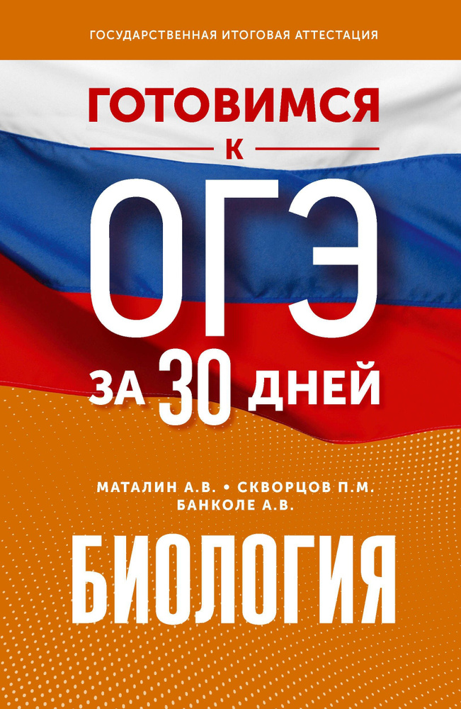 Биология. Готовимся к ОГЭ за 30 дней | Банколе Анна Владимировна, Скворцов Павел Михайлович  #1