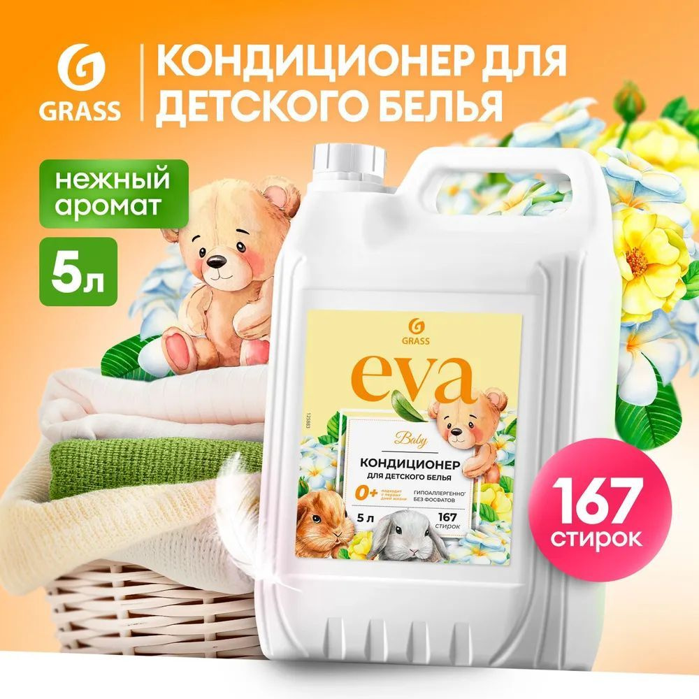 GRASS Кондиционер для детского белья EVA baby, ополаскиватель, гипоаллергенный, концентрат, 167 стирок, #1