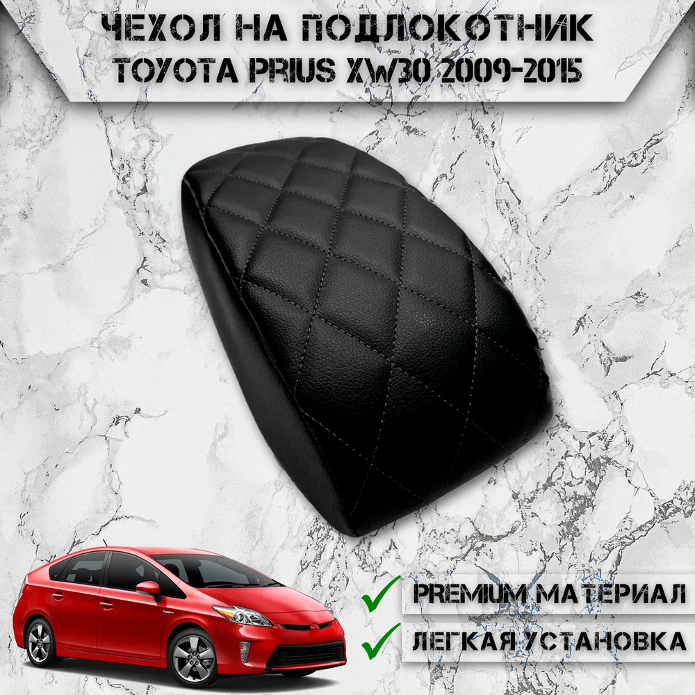 Чехол на штатный подлокотник для Тойота Приус / Toyota Prius XW30 2009-2015 Черный с Чёрной строчкой #1