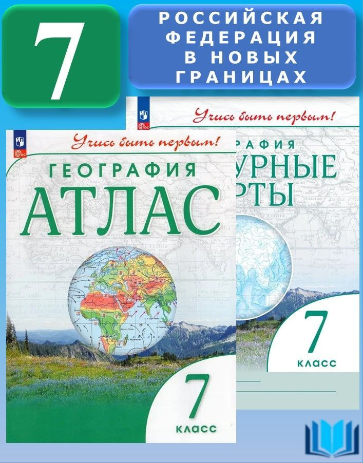 География 7 класс Учись быть первым! КОМПЛЕКТ Атлас + контурные карты ПРОСВЕЩЕНИЕ | Приваловский А. Н. #1