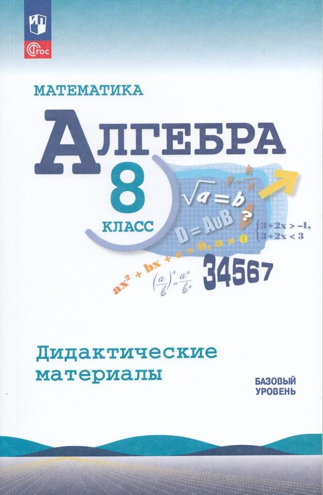 Дидактические материалы Алгебра 8 класс 2025 #1