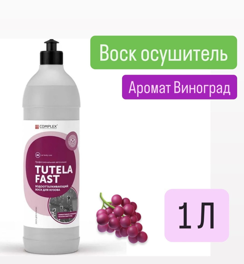 Водоотталкивающий воск для кузова Complex TUTELA FAST (1л) Виноград  #1