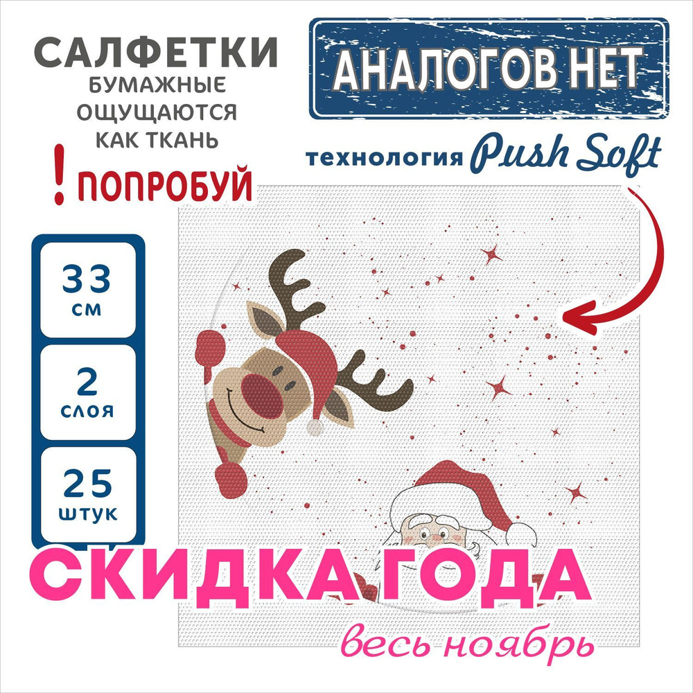 Бумажные салфетки 2 слоя 33*33 25 листов сервировочные Gratias PushSoft "Зимние прятки"  #1