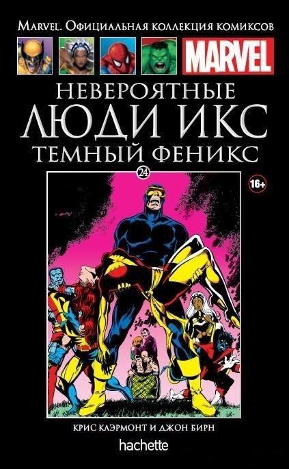 Marvel. Официальная коллекция комиксов. ЛЮДИ ИКС. Темный Феникс. Выпуск №24, 2014  #1