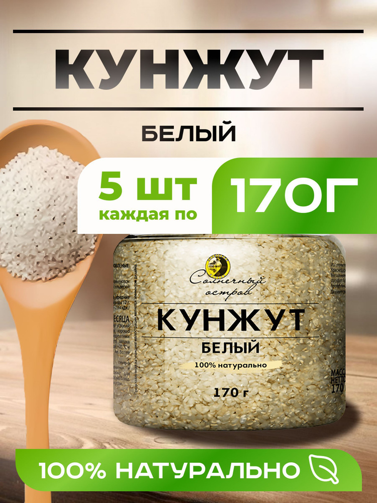 Натуральный Кунжут Белый 5 Штук 850 Грамм #1