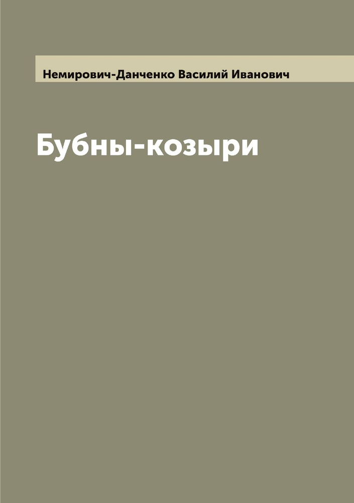 Бубны-козыри | Немирович-Данченко Василий Иванович #1