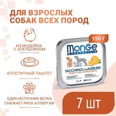 Влажный корм Monge Dog Natural Monoprotein Fruits ламистеры для собак, паштет из индейки с цитрусовыми #1