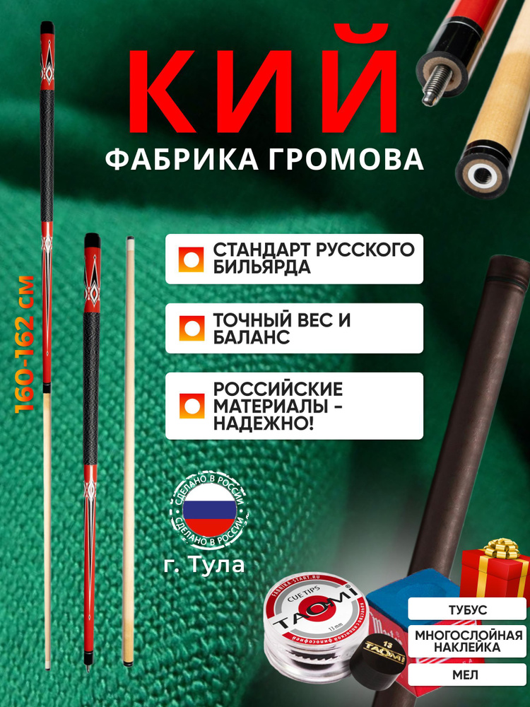 Бильярдный кий Фабрики Громова для русской пирамиды разборный БГ-102 в коричневом тубусе  #1