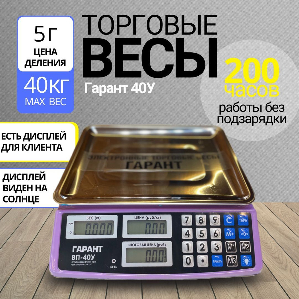 Торговые весы настольные электронные Гарант 40 кг #1