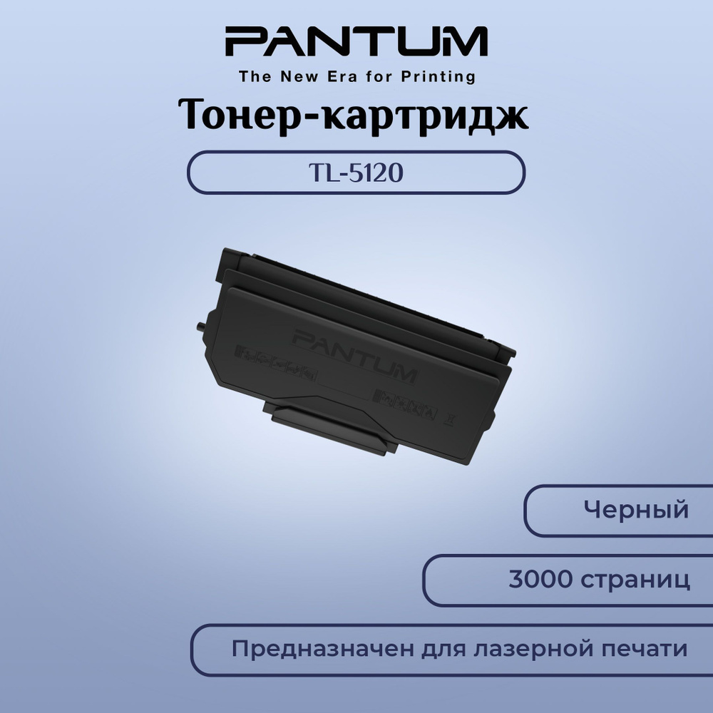 Картридж Pantum TL-5120 #1