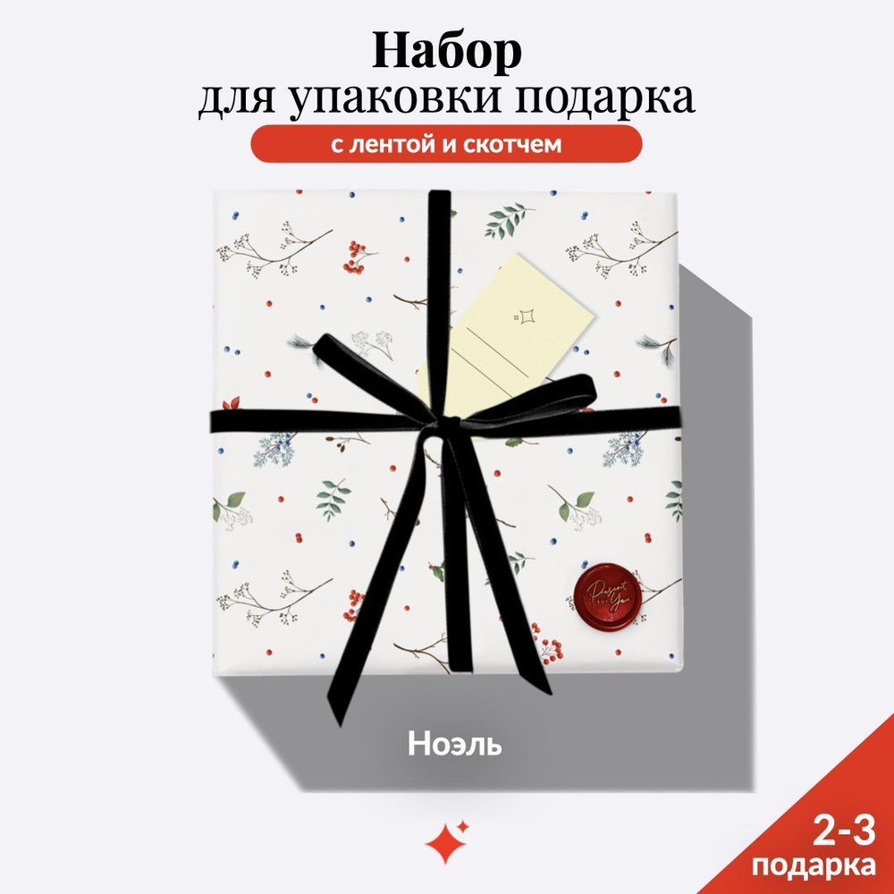 Упаковочная бумага для подарков "Ноэль" 100х70 см + Лента бархатная 3м + Бирка + Скотч + Инструкция  #1