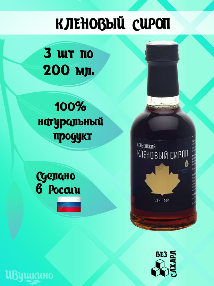 Кленовый сироп, 100% натуральный, 200 мл. (260 г.) в 1 бутылке #1