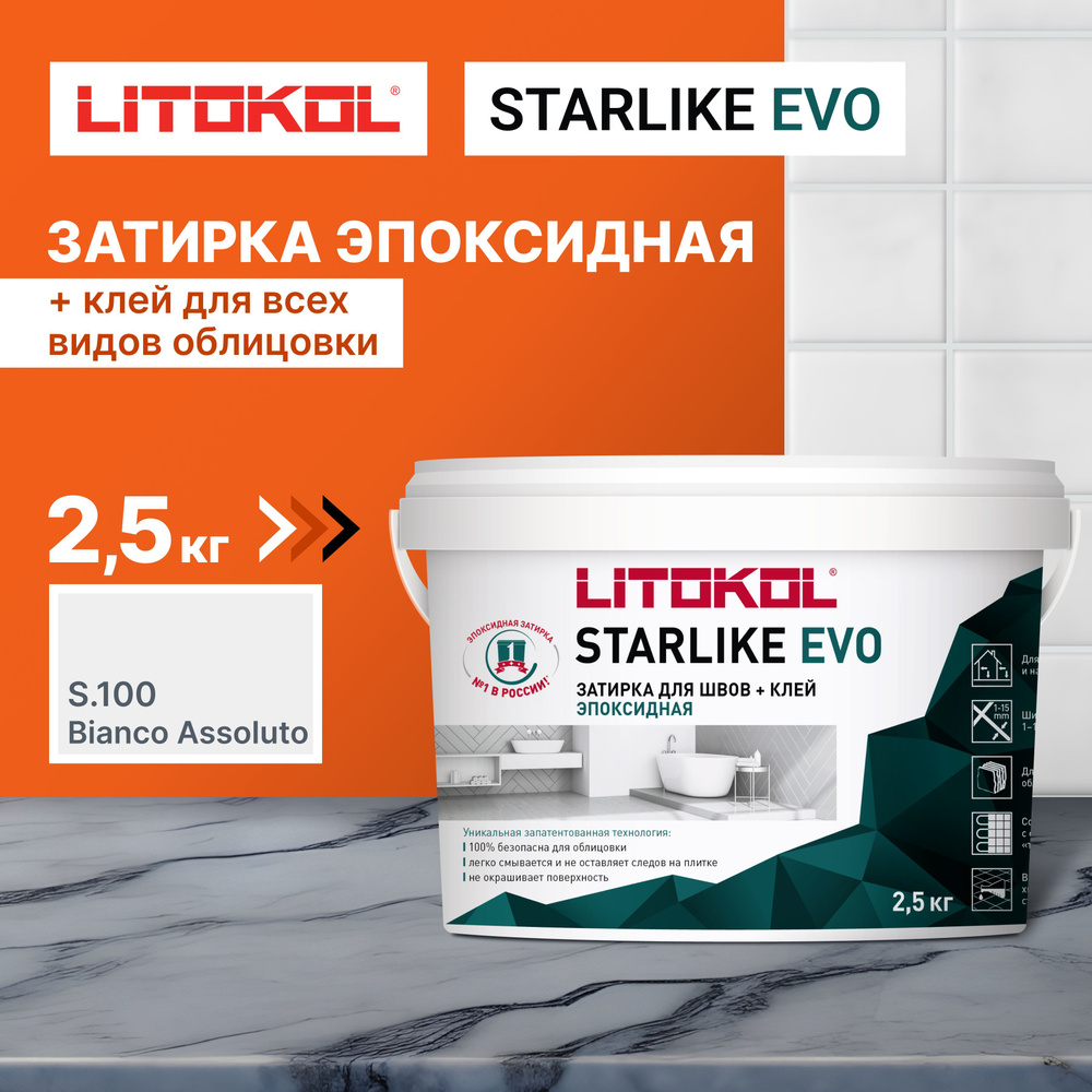 Затирка для плитки LITOKOL STARLIKE EVO S.100 BIANCO ASSOLUTO, 2.5 кг #1