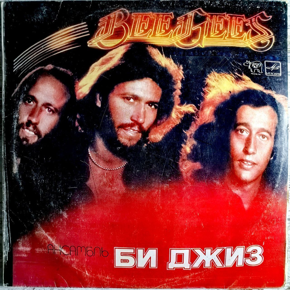 BEE GEES ансамбль БИ ДЖИЗ виниловая пластинка LP EX 1979/1988гг. #1