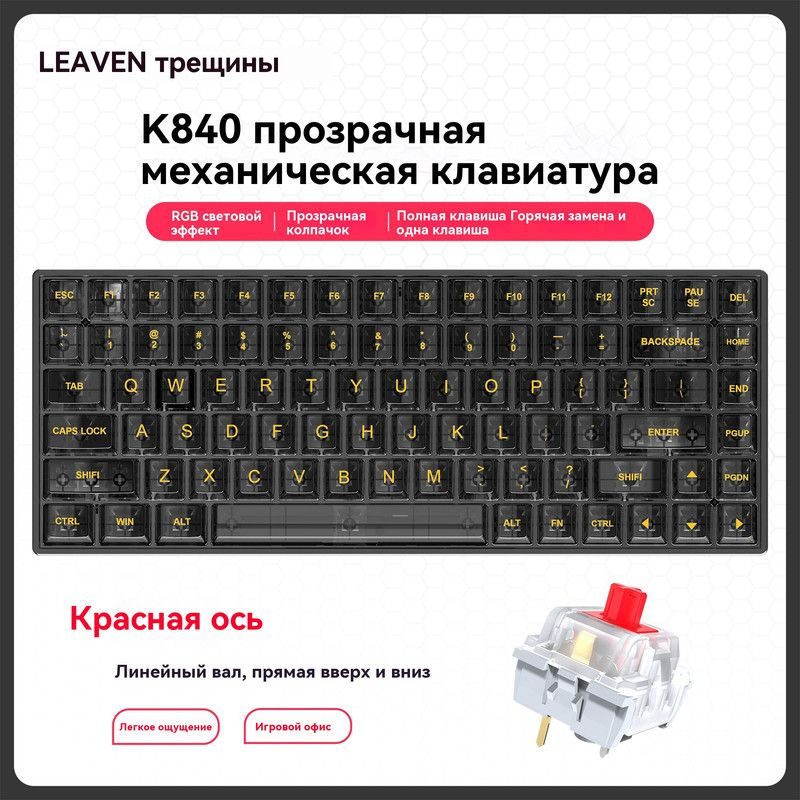 Leaven Игровая клавиатура беспроводная Leave Игровая клавиатура K840, подсветка, три способа подключения, #1