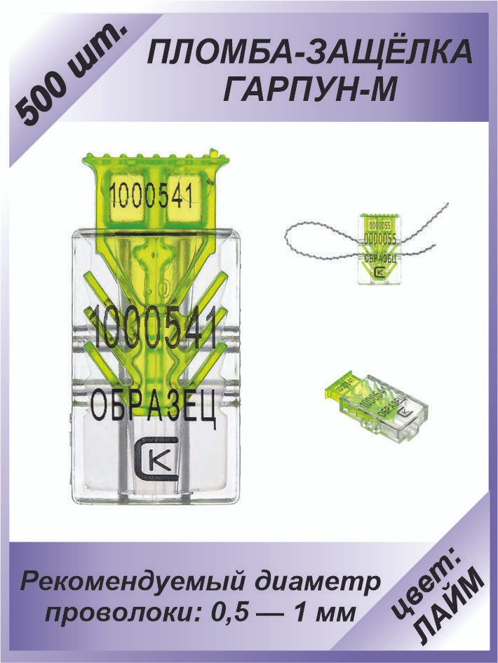 Пломба защелка пластиковая, 500 шт. номерная "ГАРПУН-М", цвет: ЛАЙМ  #1