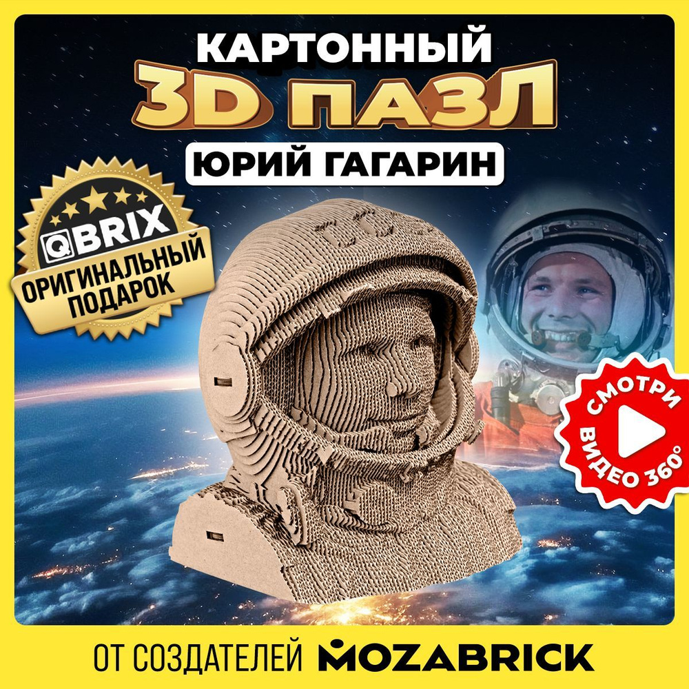 Картонный 3D пазл QBRIX Юрий Гагарин #1