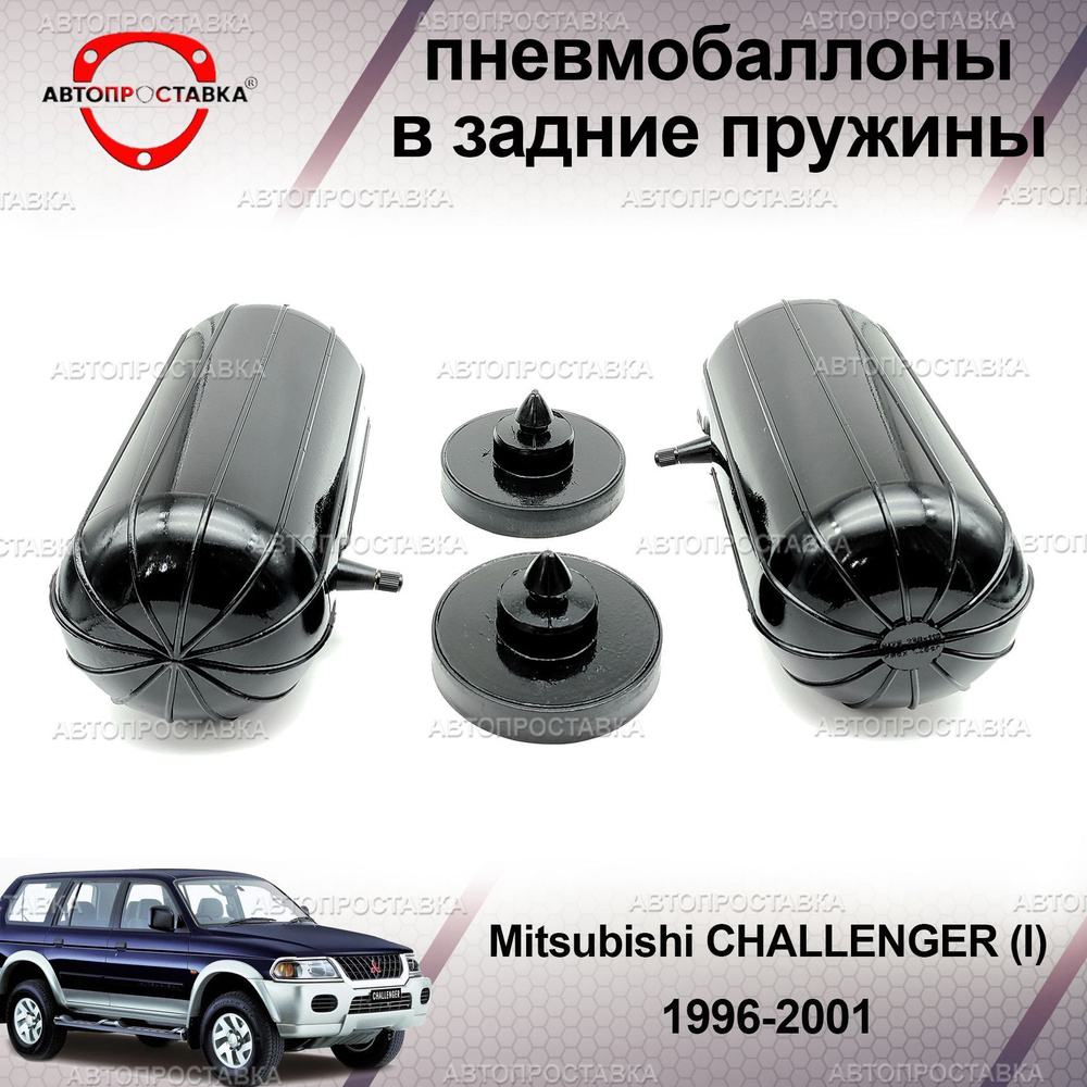 Пневмобаллоны в пружины для Mitsubishi CHALLENGER (I) 1996-2001 / Пневмоподушки в задние пружины Митсубиши #1