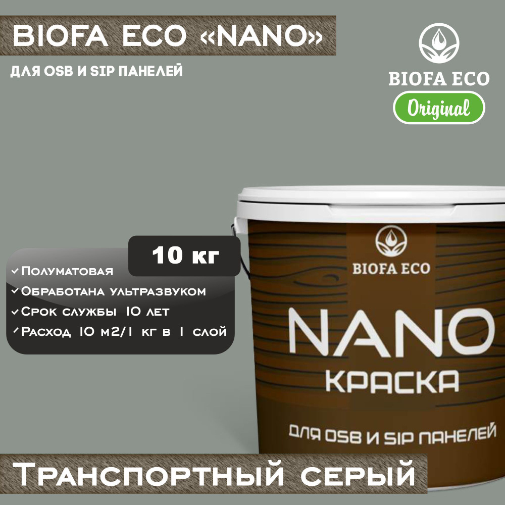 Краска BIOFA ECO NANO для OSB и SIP панелей, укрывистая, полуматовая, цвет транспортный серый, 10 кг #1