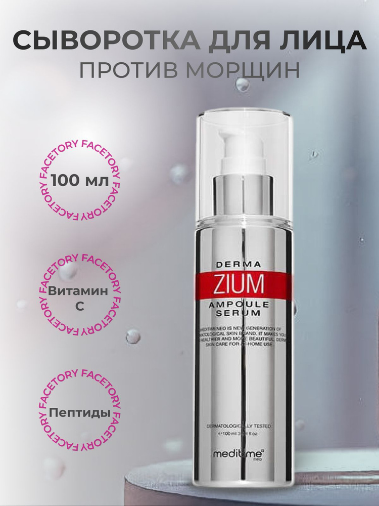 MEDITIME Лифтинг-ампула антиоксидантная с ботулином и пептидами Botalinum Derma Zium Ampoule Serum, 100мл #1