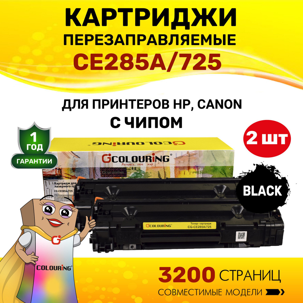 Картридж Colouring CE285A/725 (HP 85A) для принтеров HP P1101/P1102/P1103/P1104/P1106 и др. 1600 копий #1