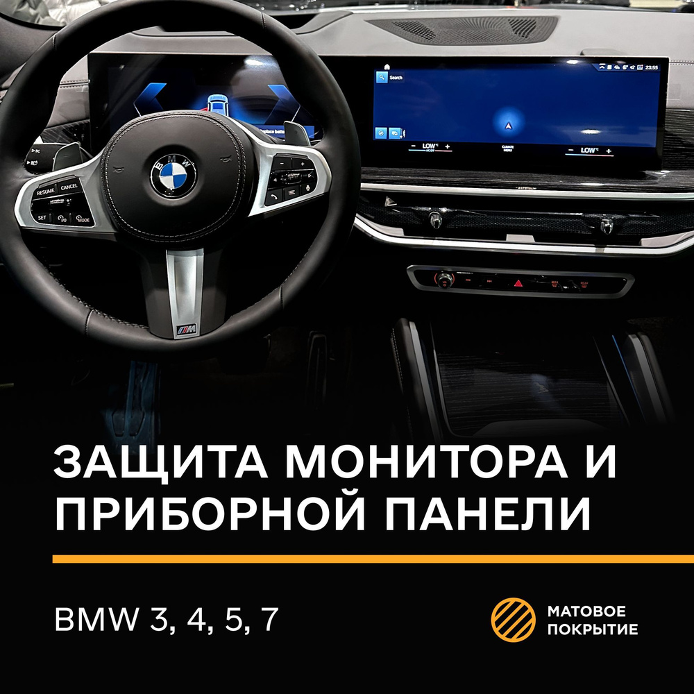 Защитная плёнка статическая (Матовая) IPF для экрана BMW 3,4,5,7  #1