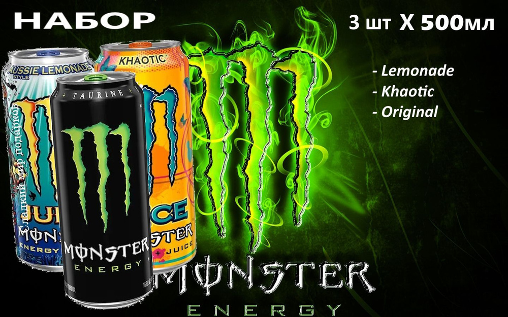 Энергетический напиток Monster Energy Микс 3 вкуса по 500мл #1