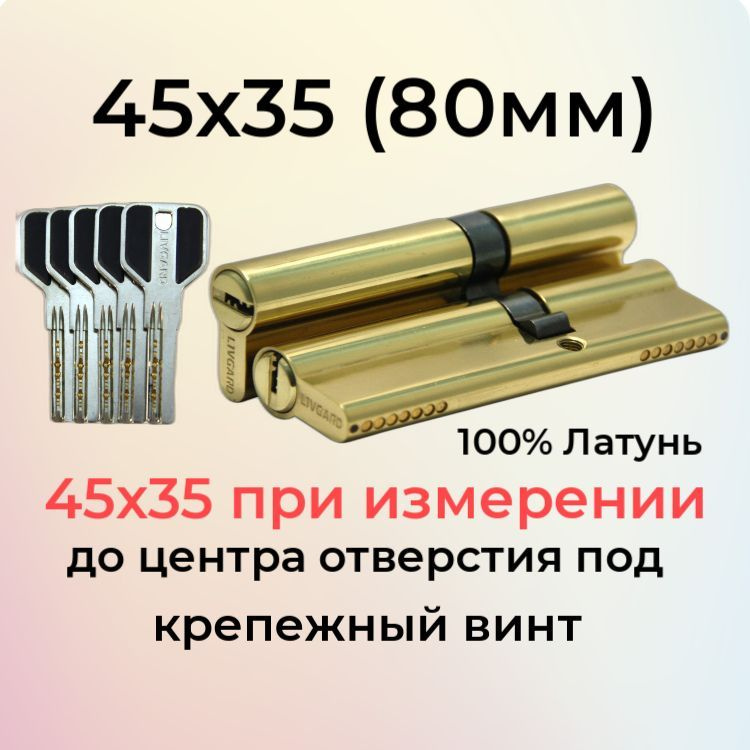 Цилиндровый механизм 45х35 (80 мм) перфоключ/личинка замка 80мм (40+10+30) полированная латунь  #1