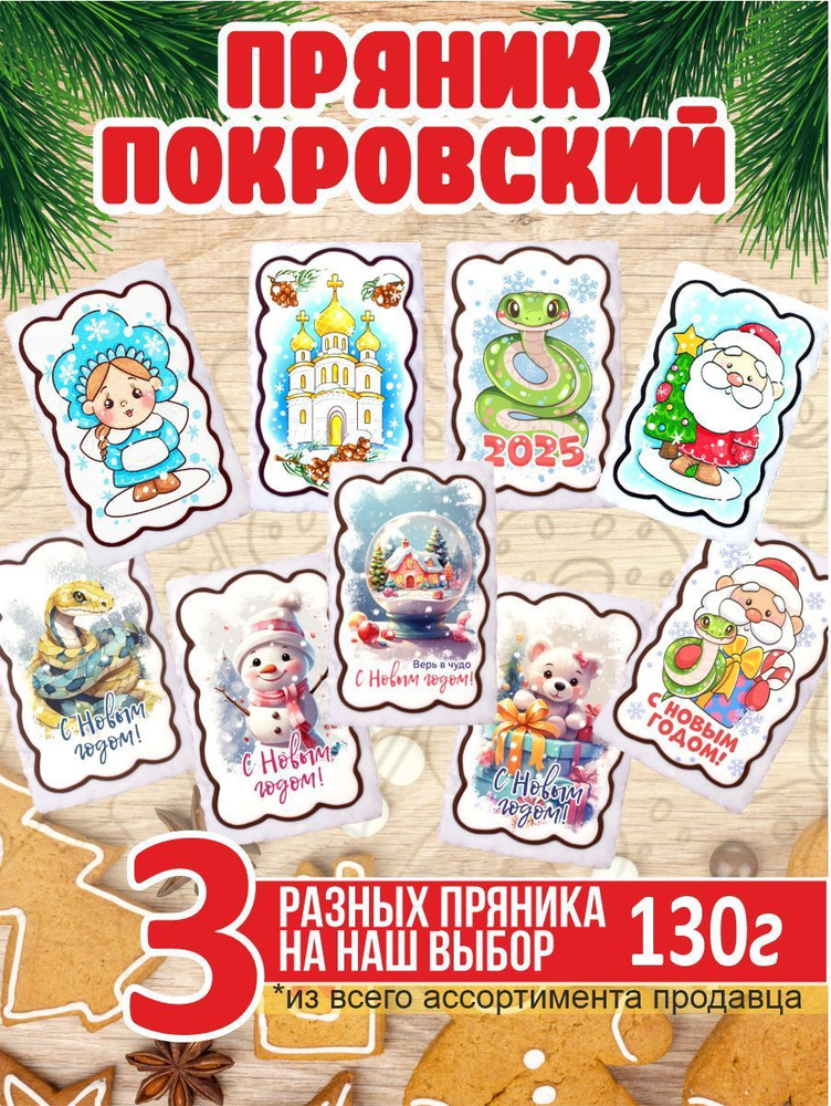 Пряник 130г новогодний 3 разных #1